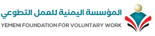 المؤسسة اليمنية للعمل التطوع